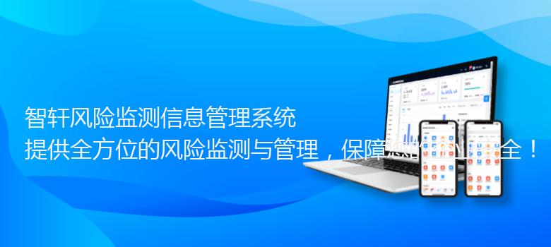 风险监测信息管理系统